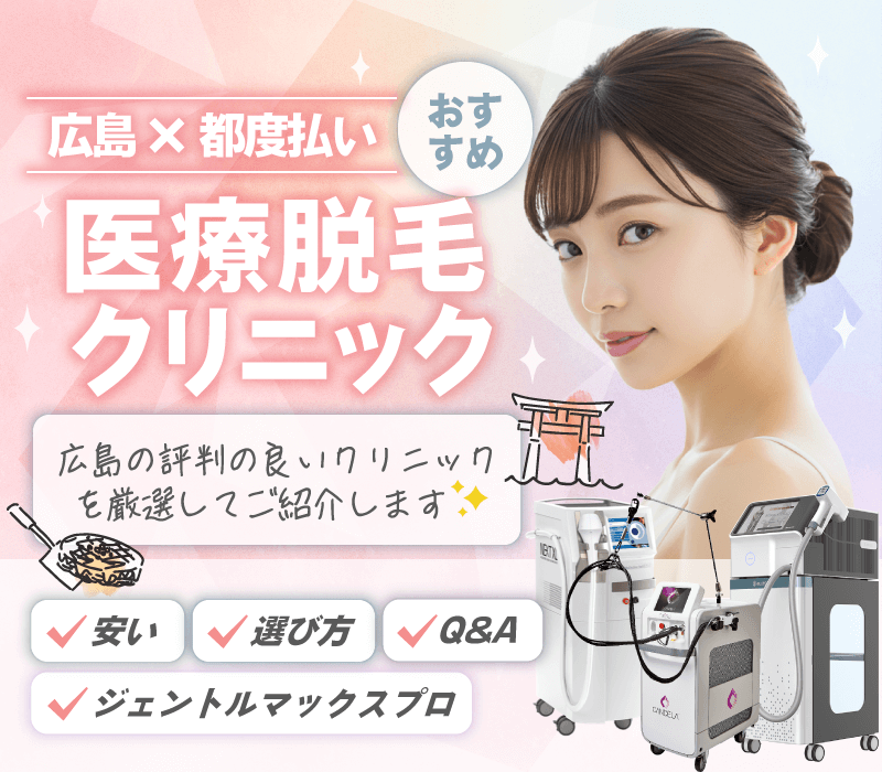 広島で都度払いできる医療脱毛！