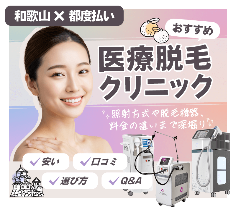 和歌山で都度払いできる医療脱毛クリニック