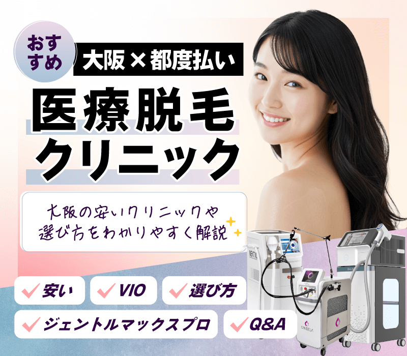 大阪でおすすめの都度払い医療脱毛クリニック！