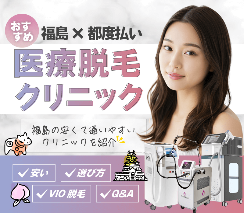 福島でおすすめの都度払い医療脱毛！