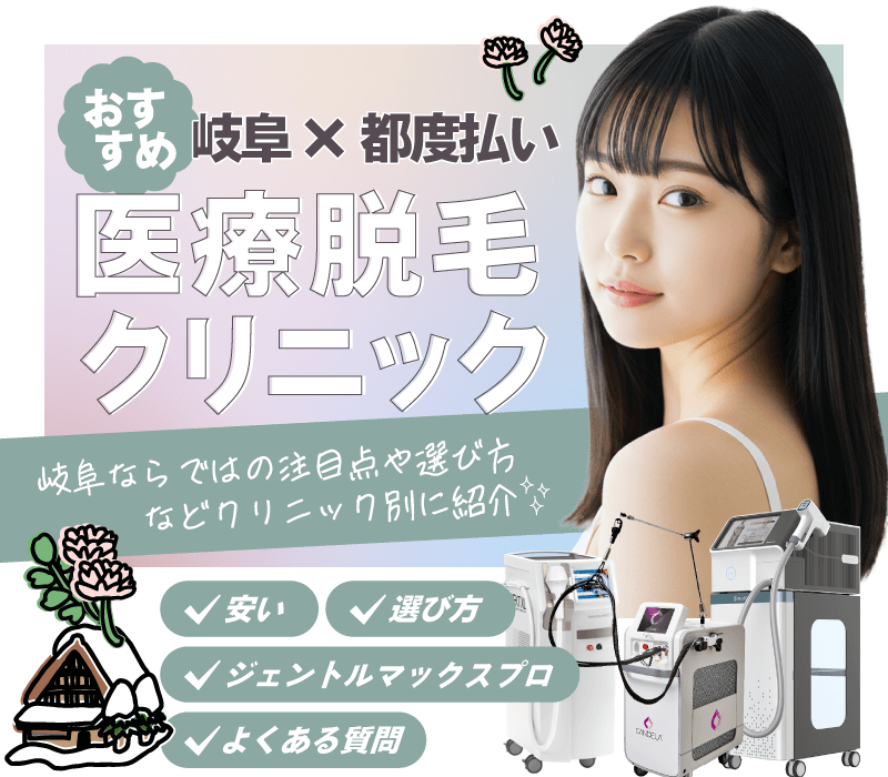 岐阜のおすすめ医療脱毛都度払い