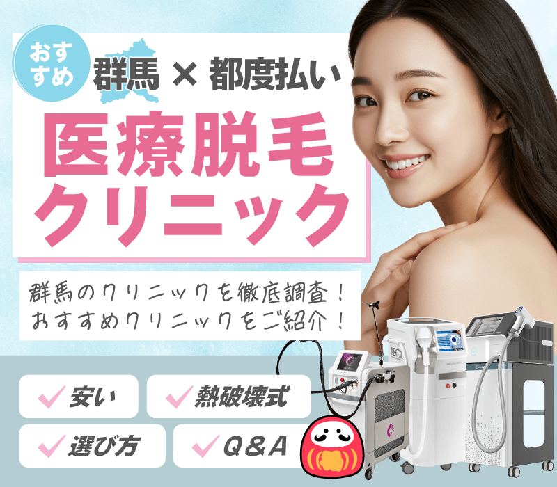 群馬の都度払い医療脱毛！