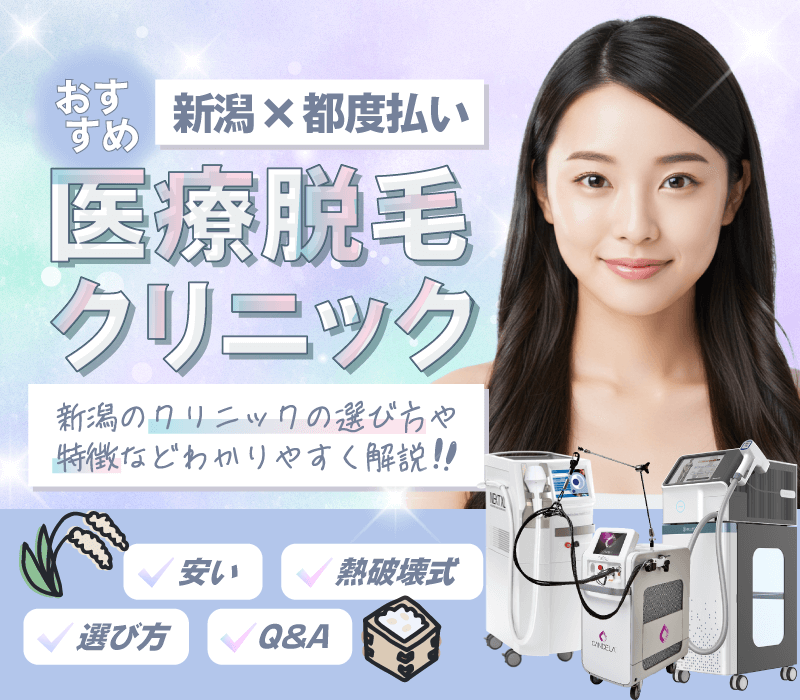 新潟でおすすめの都度払い可能な医療脱毛！