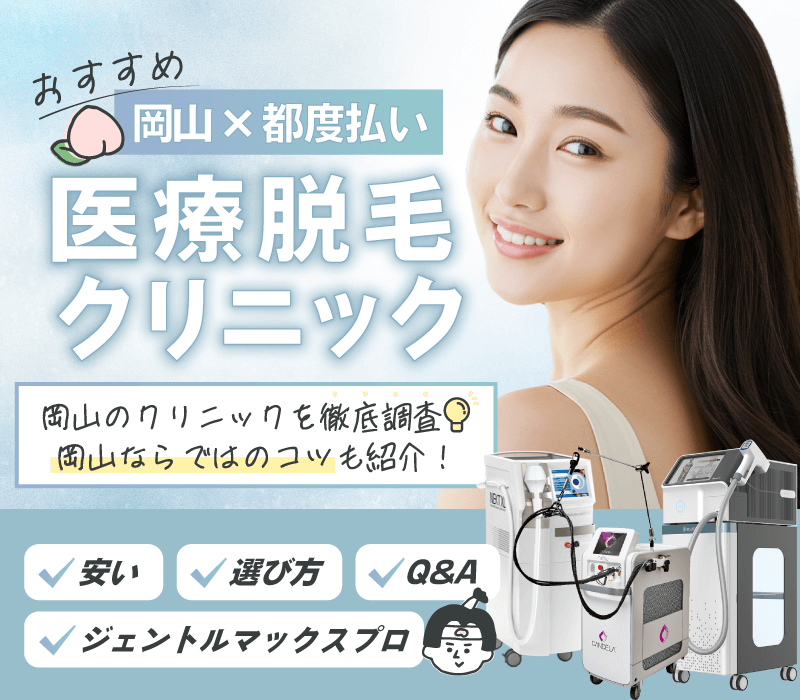 岡山でおすすめの都度払い医療脱毛！