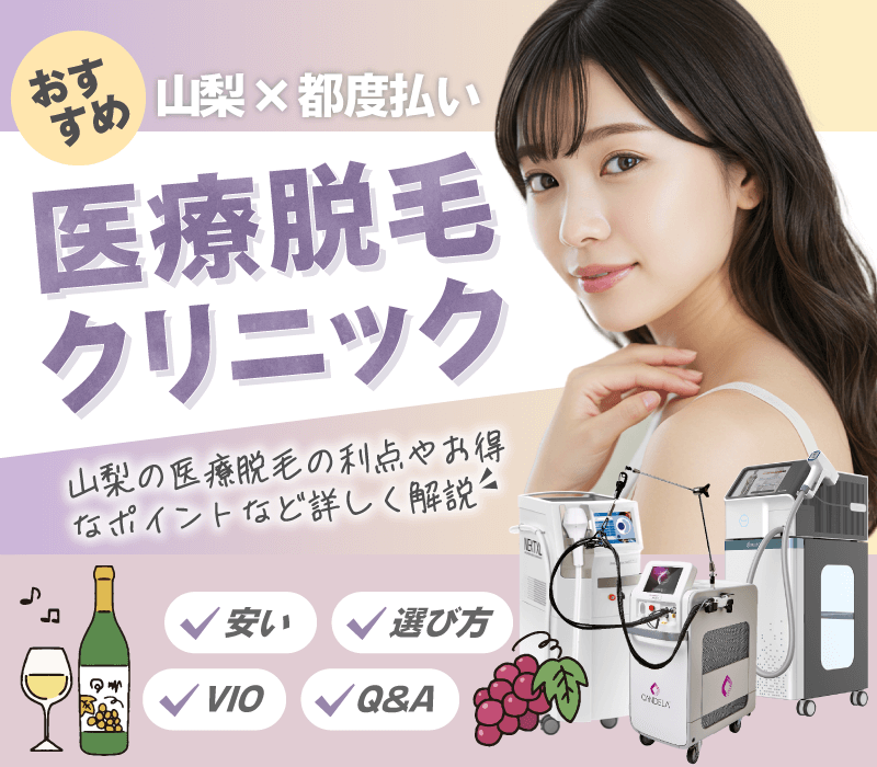 山梨の都度払い医療脱毛クリニック！