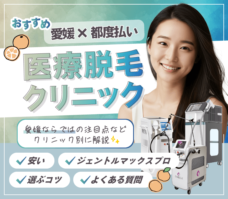 愛媛で人気の医療脱毛