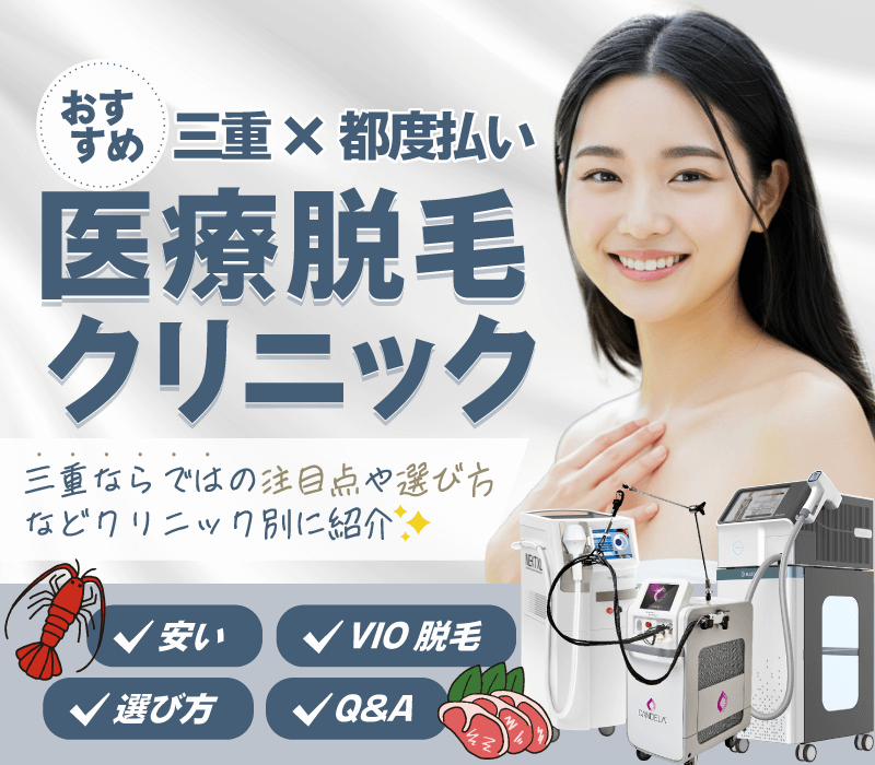 三重の都度払い医療脱毛クリニック！