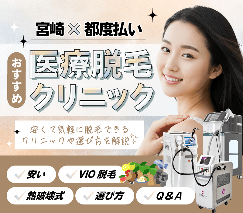 宮崎のおすすめ都度払い医療脱毛！