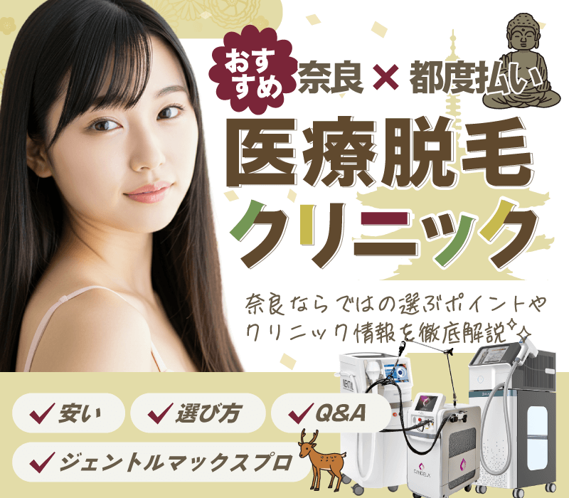 奈良の都度払い医療脱毛