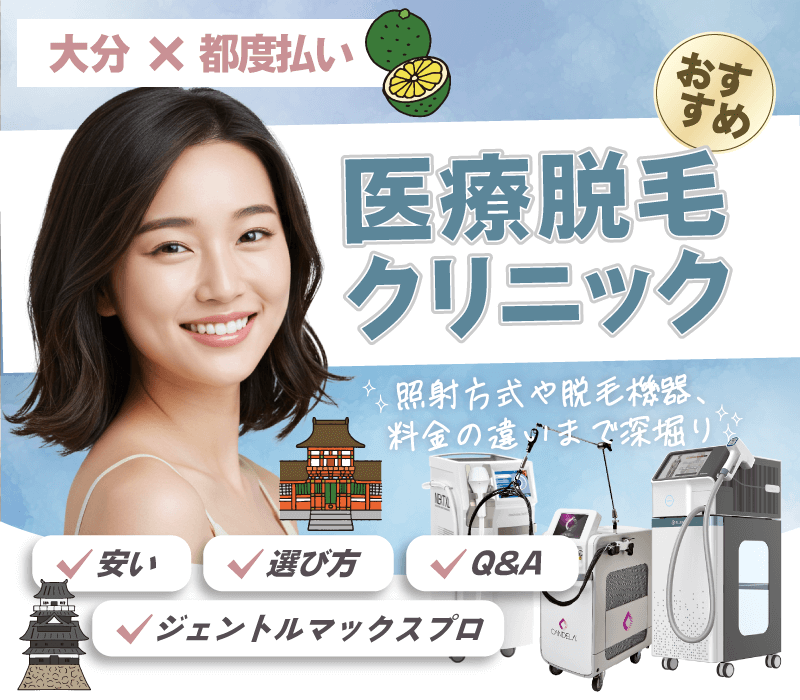 大分の都度払い医療脱毛！
