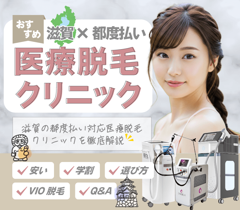 滋賀の都度払い医療脱毛