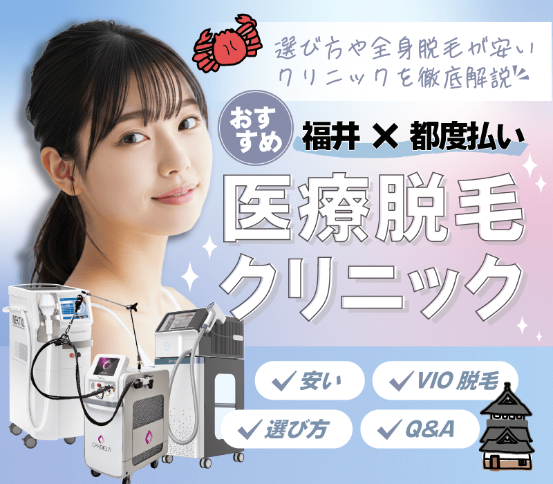 福井でおすすめの都度払い医療脱毛！