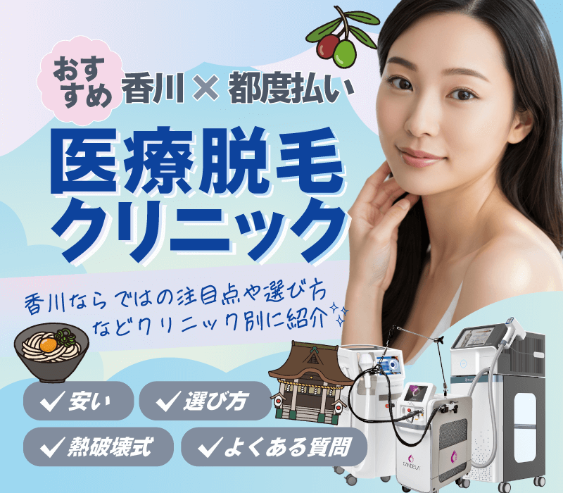 香川の都度払いおすすめ医療脱毛！