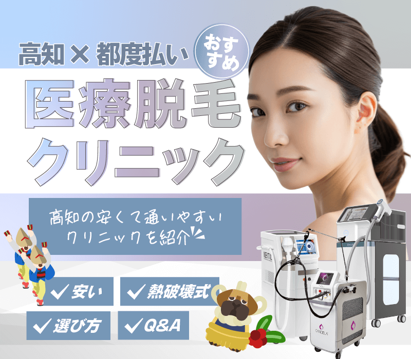 高知の都度払い医療脱毛クリニック！
