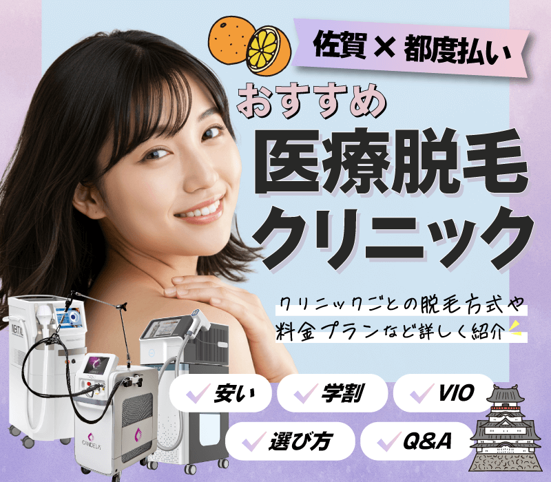 佐賀のおすすめ都度払い医療脱毛！