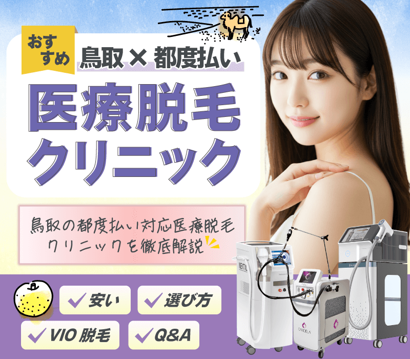 鳥取の都度払い医療脱毛おすすめ！