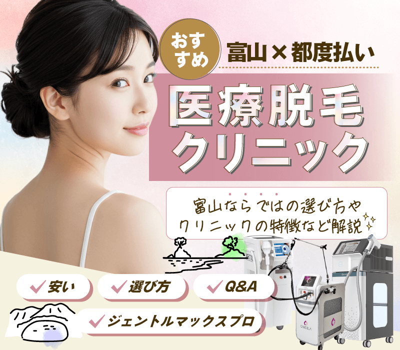 富山のおすすめ都度払い医療脱毛！