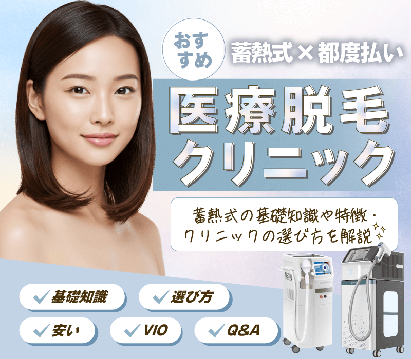 都度払いできる蓄熱式の医療脱毛