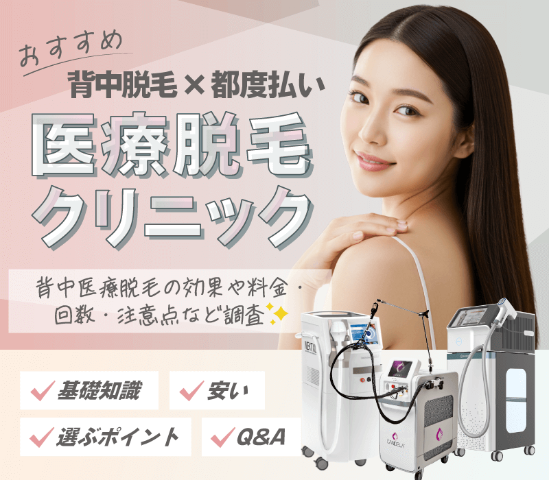 背中の医療脱毛は効果ある？都度払いの料金・回数・注意点など調査