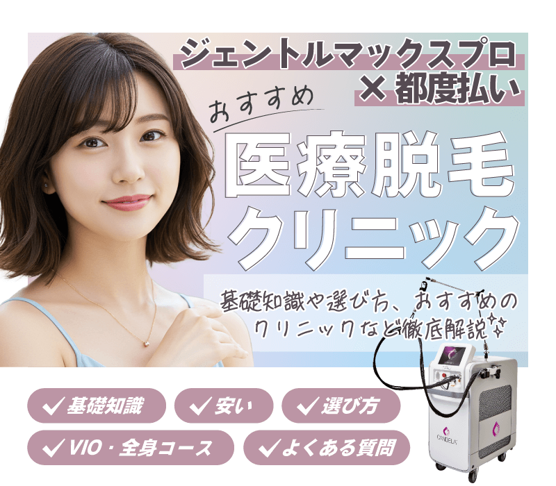 ジェントルマックスプロが安いおすすめ都度払い医療脱毛クリニック