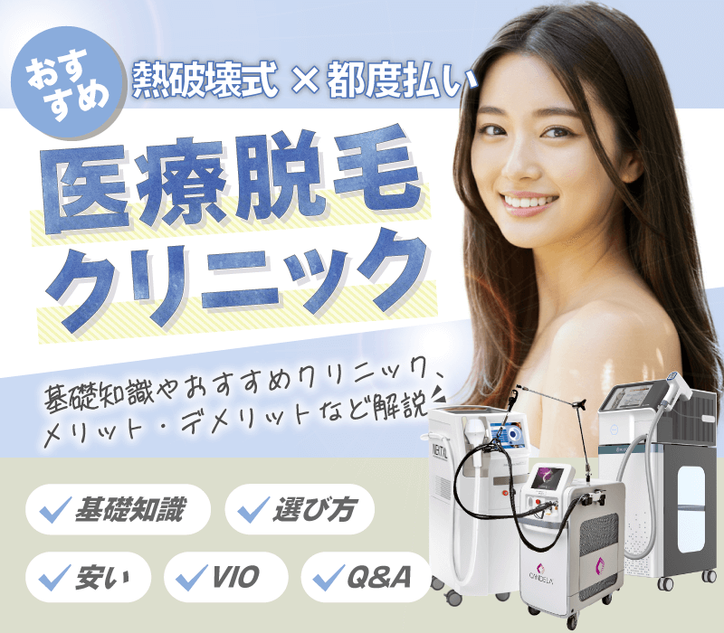 熱破壊式のおすすめ都度払い医療脱毛!